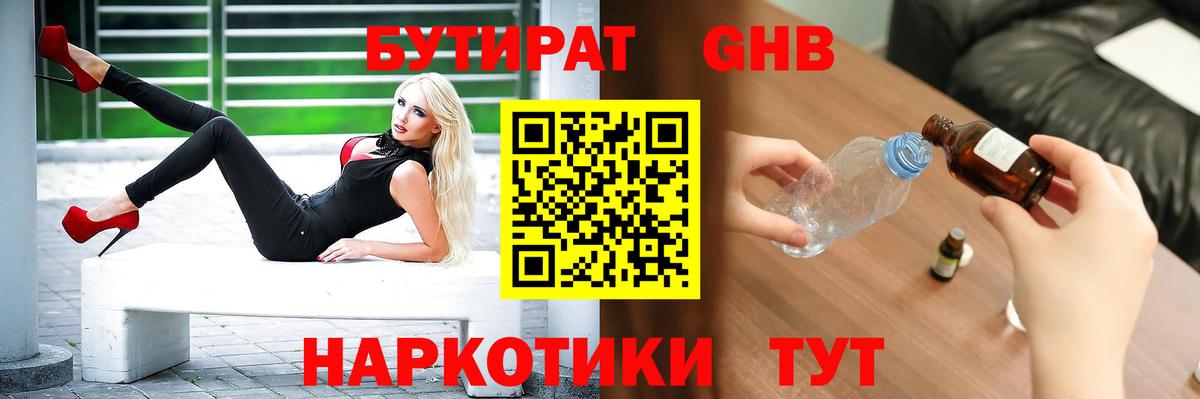 БУТИРАТ Butirat Великий Новгород